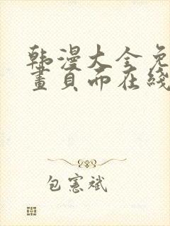 韩漫大全免费漫画页面在线看漫画
