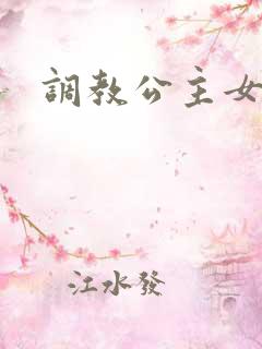 调教公主女奴h
