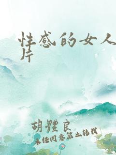 性感的女人伦理片