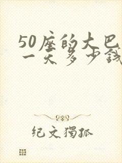 50座的大巴租一天多少钱