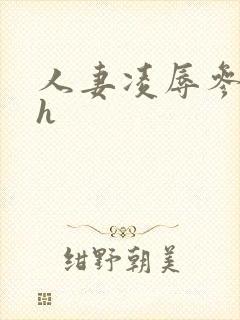 人妻凌辱参观日h