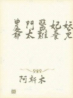 农门医妃妖孽王爷太难养免费阅读
