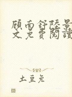 顾南舒陆景琛全文免费阅读无弹窗