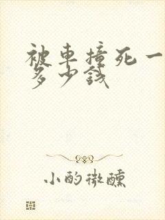 被车撞死一般赔多少钱