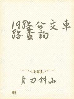 19路公交车线路查询