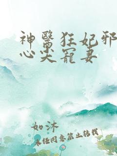 神医狂妃邪王的心尖宠妻