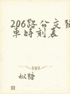 206路公交发车时刻表