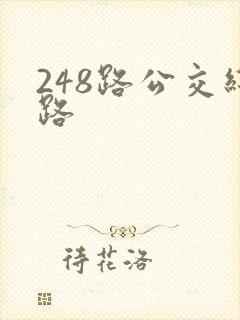 248路公交线路