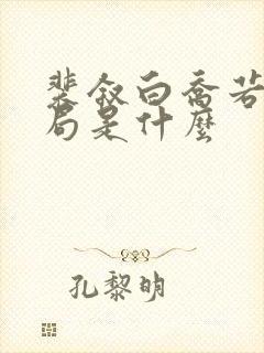 裴叙白乔若梨结局是什么