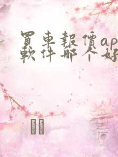 买车报价app软件哪个好啊