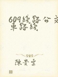 609线路公交车路线 609线路公交车路线