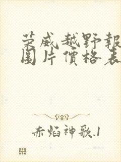 荣威越野报价及图片价格表