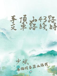 平顶山43路公交车路线时间表