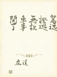 开车无证驾驶出了事故逃逸怎么处罚