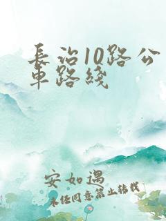 长治10路公交车路线