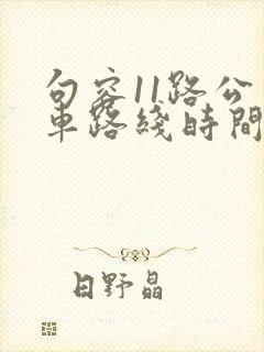 句容11路公交车路线时间表