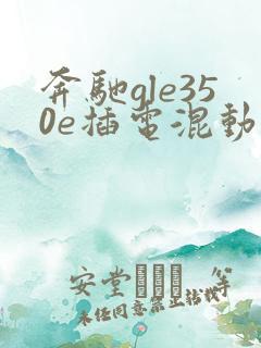 奔驰gle350e插电混动报价