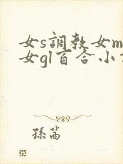 女s调教女m女女gl百合小说