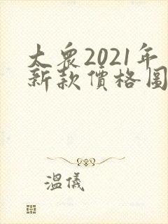 大众2021年新款价格图片探岳 大众2021年新款价格图片探岳