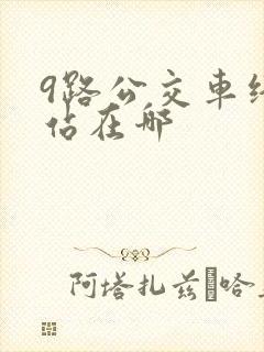 9路公交车终点站在哪