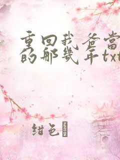 重回我爸当校草的那几年txt