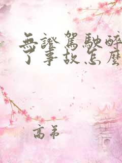 无证驾驶醉酒出了事故怎么处罚 无证驾驶醉酒出了事故怎么处罚