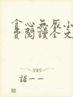 贪心无厌小说免费阅读全文无弹窗 贪心无厌小说免费阅读全文无弹窗