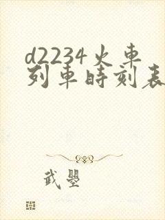 d2234火车列车时刻表