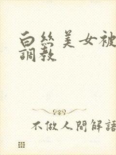 白丝美女被捆绑调教