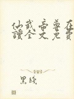 仙武帝尊在线阅读全文免费