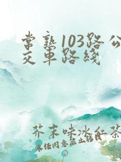 常熟103路公交车路线 常熟103路公交车路线