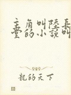 主角叫陆长生草堂的小说叫什么名字