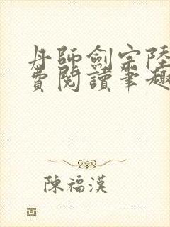 丹师剑宗陆尘免费阅读笔趣阁