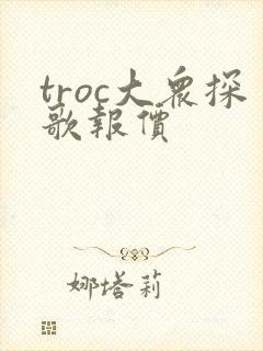 troc大众探歌报价 troc大众探歌报价