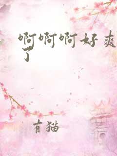 啊啊啊好爽高潮了