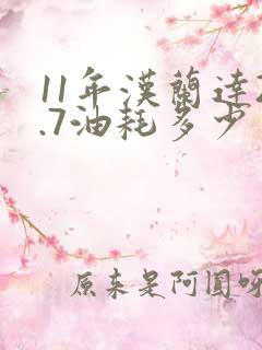 11年汉兰达2.7油耗多少