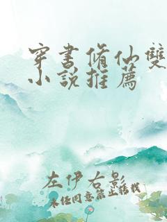 穿书修仙双男主小说推荐