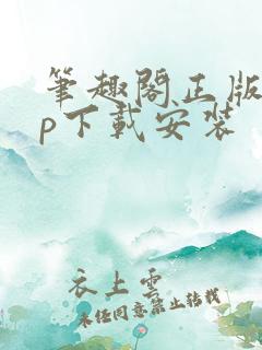 笔趣阁正版app下载安装