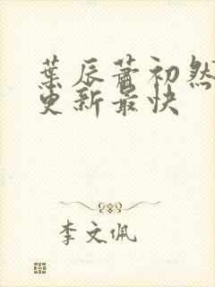 叶辰萧初然免费更新最快