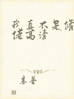 我真不是修仙大佬高清