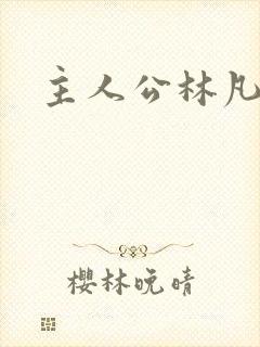 主人公林凡叶惜