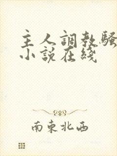 主人调教骚母狗小说在线