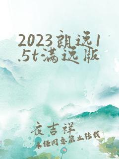 2023朗逸1.5t满逸版