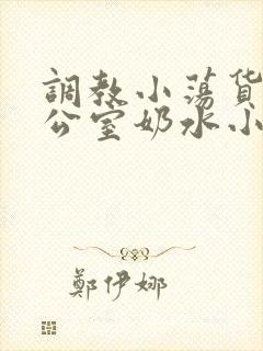 调教小荡货h办公室奶水小说 调教小荡货h办公室奶水小说