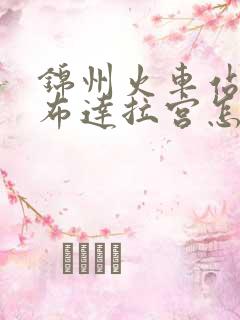 锦州火车站到小布达拉宫怎么走