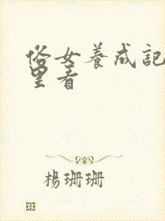 俗女养成记在哪里看