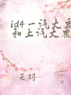 id4一汽大众和上汽大众哪个质量更好