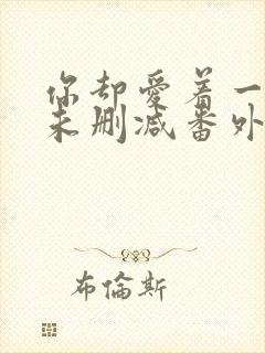你却爱着一个他未删减番外漫画