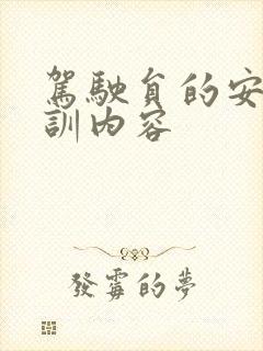 驾驶员的安全培训内容