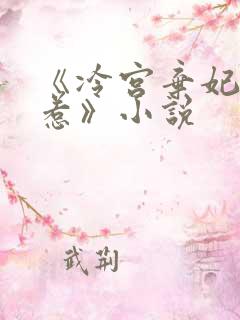 《冷宫弃妃不好惹》小说
